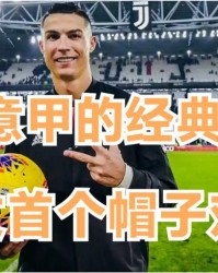  尤文财务造假遭调查，意甲联盟介入审查  